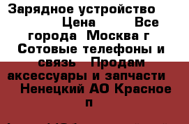 Зарядное устройство fly TA500 › Цена ­ 50 - Все города, Москва г. Сотовые телефоны и связь » Продам аксессуары и запчасти   . Ненецкий АО,Красное п.